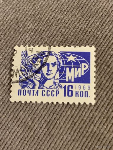 СССР 1966. Стандарт. Марка из серии