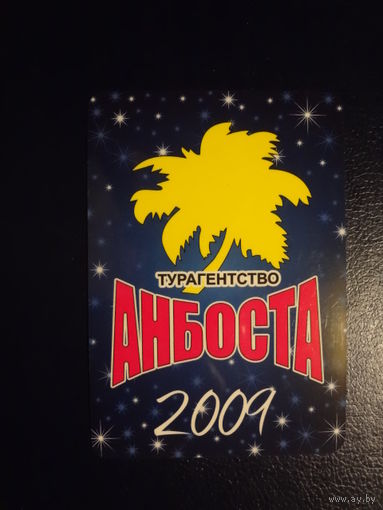 Календарик 2009 г.  Турагентство Анбоста.