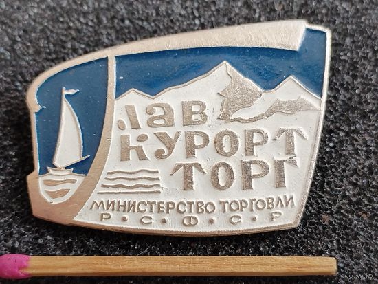 Знак. Министерство торговли РСФСР. ГлавКурортТорг