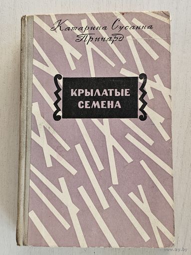 Книга ,,Крылатые семена'' К. С. Причард 1958 г.