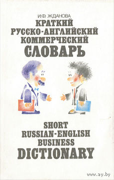И. Ф. Жданова. Краткий русско-английский коммерческий словарь.