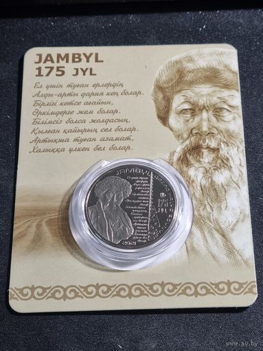 Казахстан 100 тенге 2021 175 лет со дня рождения Джамбула Джабаева Unc