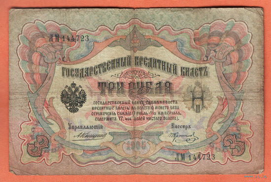 3 рубля 1905 Коншин Коптелов ЛМ 144723 #0051