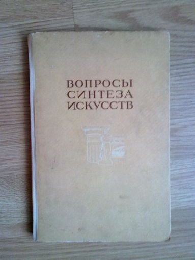 Вопросы синтеза искусств.: Материалы первого творческого совещания архитекторов, скульпторов и живописцев. 1936г.