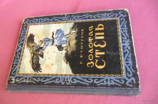 Книга "Золотая степь", Г.КУНГУРОВ, изд. 1955