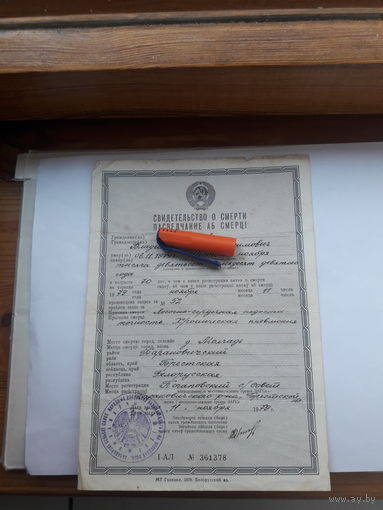 Свидетельство о смерти МТ Гознака 1978 бел. яз