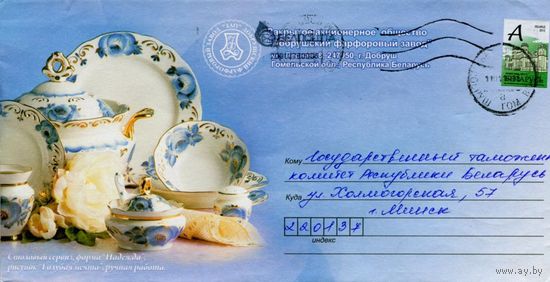 2010. Конверт, прошедший почту "ЗАО Добрушский фарфоровый завод"