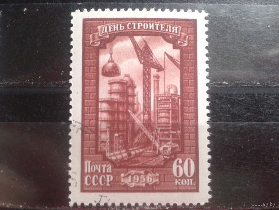 1956 день строителя с клеем без наклейки 60 коп