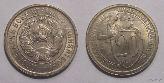 20 копеек 1932 UNC