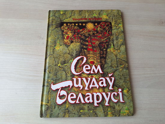 Ягоўдзік Сем цудаў Беларусі м. Татарнікаў - Белавежская пушча, Крыж-святыня, Біблія Францыска Скарыны, Сынковіцкая царква, Статут Вялікага княства, Слуцкія паясы, Нясвіжскі палац