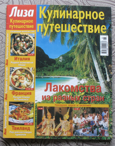 Лиза. Кулинарное путешествие номер 1 2003