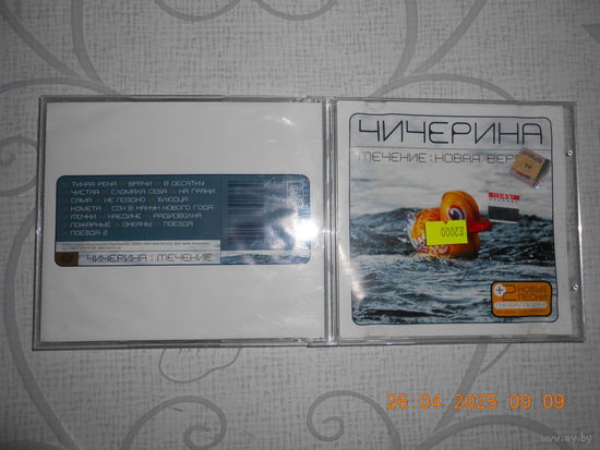 Чичерина – Течение: Новая Версия /CD