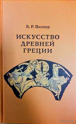 Виппер. Искусство Древней Греции.