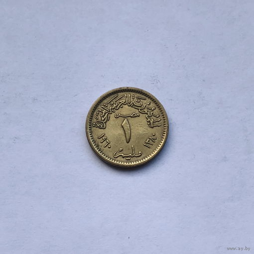 1 миллим 1960 Египет
