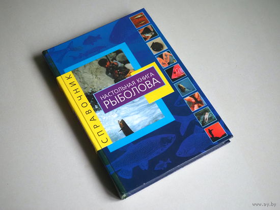 Настольная книга рыболова. Калиджани Альфредо.