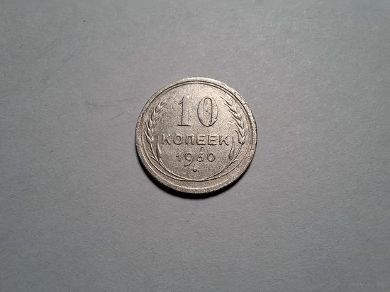 10 копеек 1930