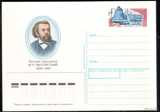 Почтовая карточка с оригинальной маркой. 150 лет со дня рождения русского композитора М.П. Мусоргский.1989 год