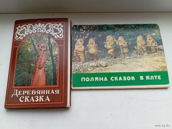 Открытки деревянная сказка поляна сказок в Ялте