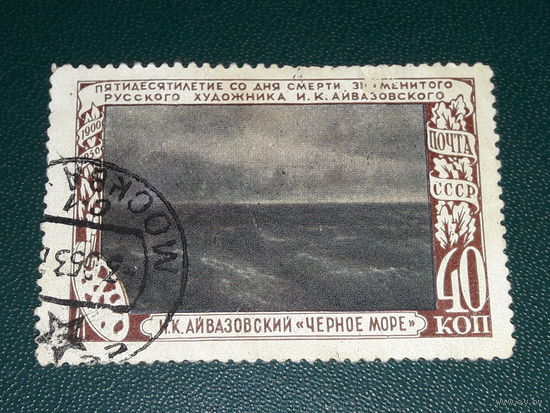 СССР 1950 Живопись. И.К. Айвазовский