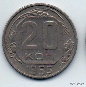 Союз Советских Социалистических Республик. 20 копеек 1955.