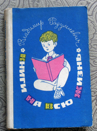 Владимир Разумневич Книги на всю жизнь. Рассказы о творчестве детских писателей.