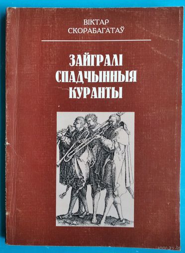 Віктар Скорабагатаў. Зайгралі спадчынныя куранты: цыкл нарысаў з гісторыі прафесійнай музычнай культуры Беларусі.  (Вяртанне ; кн. 5)