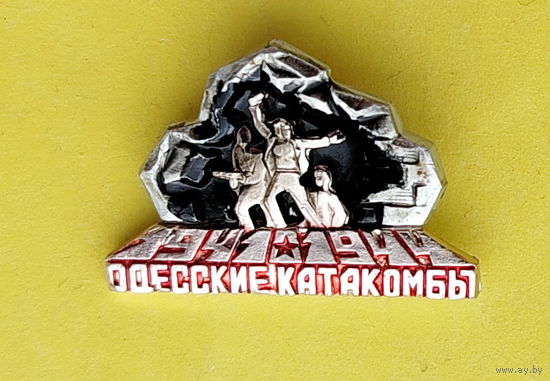 Одесские катакомбы. 789.
