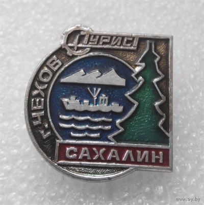 Значок. Турист. Сахалин. г. Чехов #0065