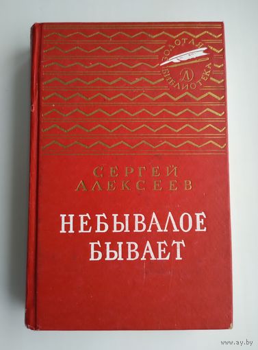 Алексеев С. Небывалое бывает: Рассказы из русской истории. Серия: Золотая библиотека.