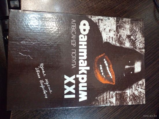Фантакрим - XXI. Черная неделя Ивана Петровича. Александр Потупа.