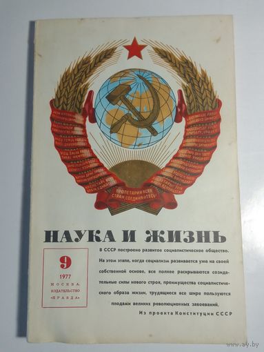 Журнала Наука и жизнь 9/1977г.