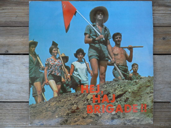 Разные исполнители - Hej, haj Brigade - Jugoton, Югославия - 1974 г.