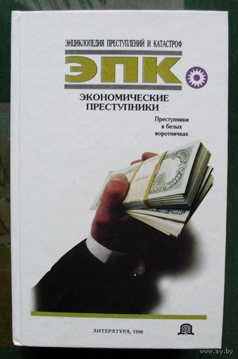 Экономические преступники. ЭПК. Глобус Н.В. (Ред.).