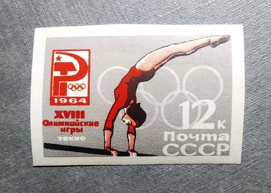 Марка СССР 1964 год Олимпийские игры