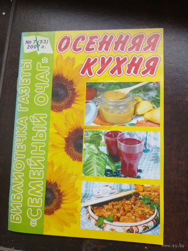 Осенняя кухня