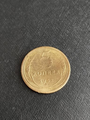 5 копеек 1932 года