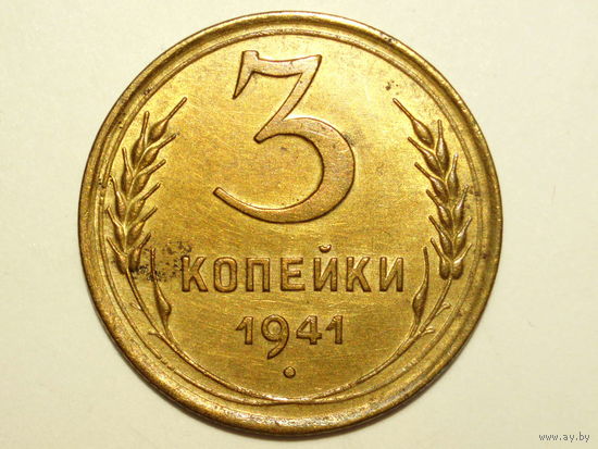 3 копейки 1941 aUNC