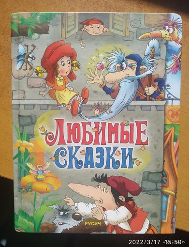 Любимые сказки. / Художник В. Чайчук.(б)