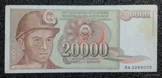 20000 динар Югославия 1987 г.