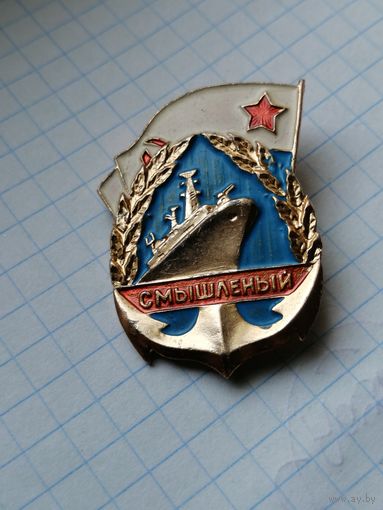 Смышленый  ВМ Ф СССР
