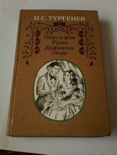 И.С.Тургев.Отцы и дети и др.