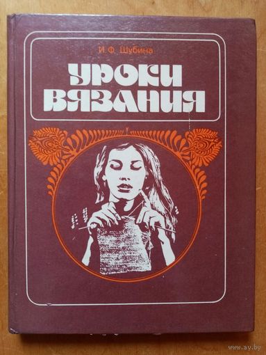 Уроки вязания 1988 г И.Ф. Шубина (книга по вязанию)