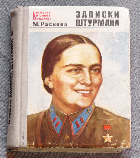 М.Раскова Записки штурмана.