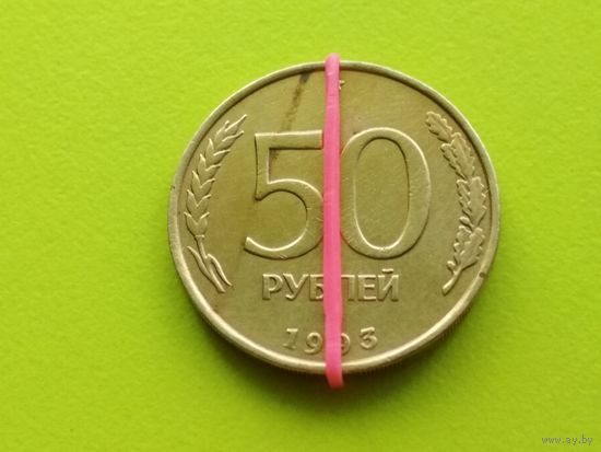 Россия (РФ). 50 рублей 1993. ММД. Брак, разворот (поворот). Торг.