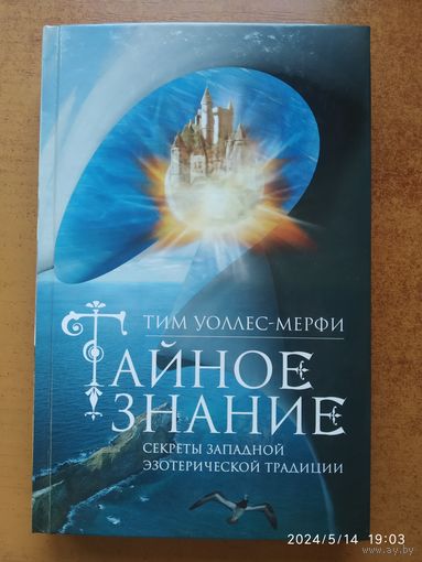 Тайное знание. Секреты западной эзотерической традиции / Уоллес - Мерфи Т.