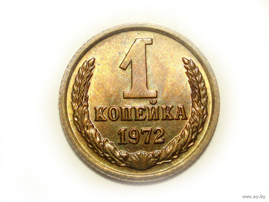 1 копейка 1972 UNC #M Супер!