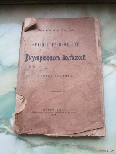 1915 г. Руководство внутренних болезней