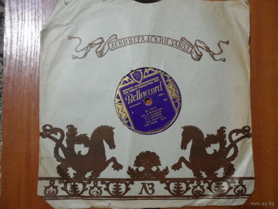 Пластинка патефонная (10") - Г.А. Абрамов - Одинокая гармонь / На реке - Bellaccord, Рига - 1949 г.
