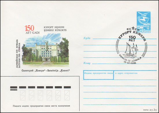 Художественный маркированный конверт СССР N 88-191(N) (29.03.1988) Латвийская ССР. Юрмала 150 лет курорт Кемери Санаторий "Кемери"