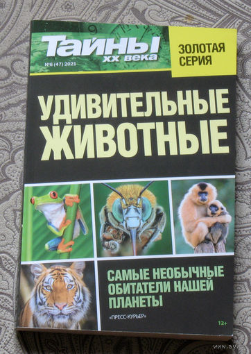 Удивительные животные. Тайны XX века. Золотая серия. выпуск 6(47) 2021 год